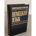 Обложка книги «Немецкий язык. Универсальный справочник» — Маккензен Л., ISBN 5856841018