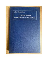 Справочник инженера-синоптика