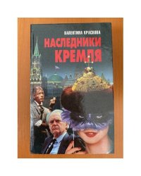 Наследники Кремля