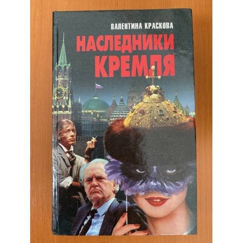 Наследники Кремля