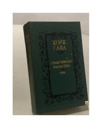 Странствующий подмастерье. Орас 