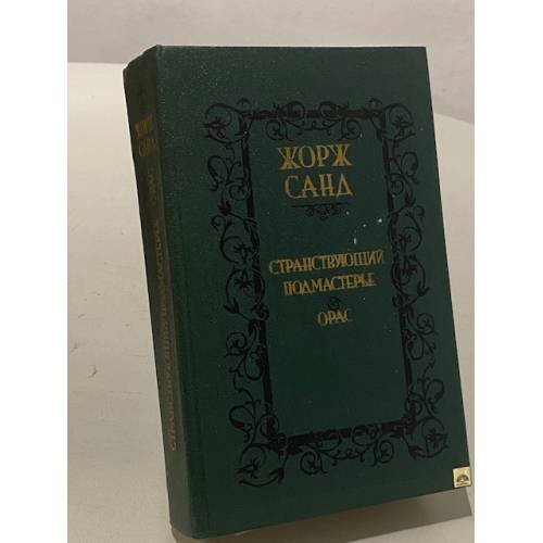 Странствующий подмастерье. Орас 