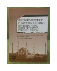 Востоковедение и африканистика в университетах Санкт-Петербурга, России и Европы