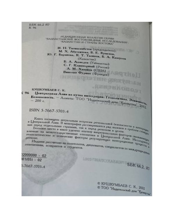 Центральная Азия на путях интеграции: геополитика, этничность, безопасность