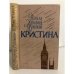 Кристина
