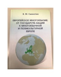 Европейское многоязычие: от государств-наций к многоязычной и поликультурной Европе