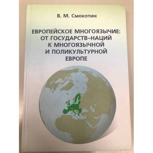 Европейское многоязычие: от государств-наций к многоязычной и поликультурной Европе