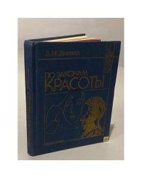 По законам красоты