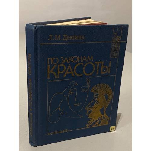 Обложка книги «По законам красоты» — Демина Лидия Михайловна