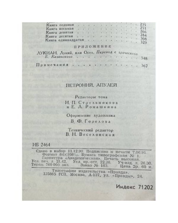 Дополнительное изображение книги «Петроний, Апулей»