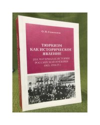 Тюркизм как историческое явление (на материалых истории Российской империи 1905-1916 гг.)