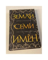 Земли семи имён