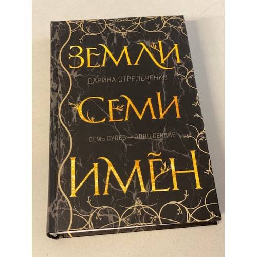 Земли семи имён