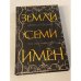 Земли семи имён