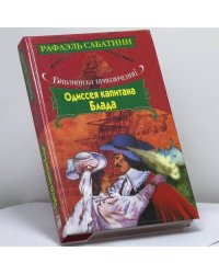 Одиссея капитана Блада