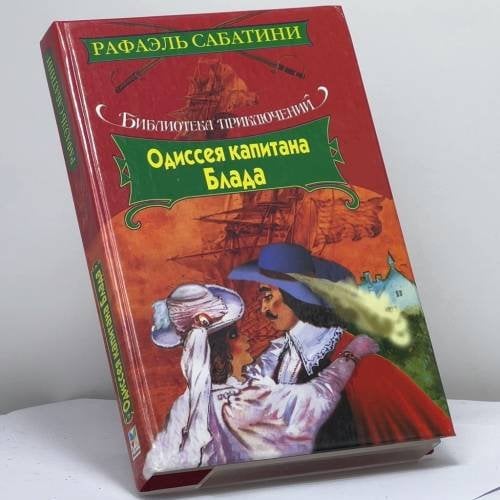 Обложка книги «Одиссея капитана Блада» — Р. Сабатини, ISBN 9785882159824