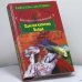 Обложка книги «Одиссея капитана Блада» — Р. Сабатини, ISBN 9785882159824
