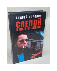 Слепой в шаге от смерти