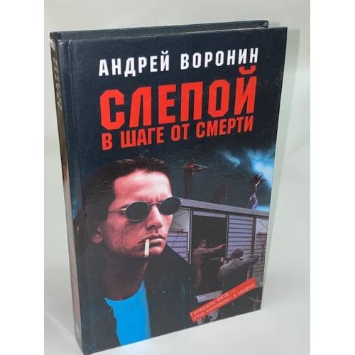 Слепой в шаге от смерти