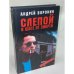 Слепой в шаге от смерти