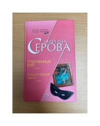 Утраченный рай. Душа в черной маске