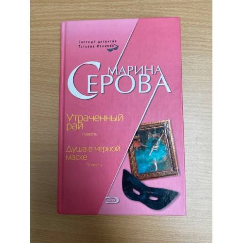 Утраченный рай. Душа в черной маске