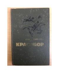Красобор