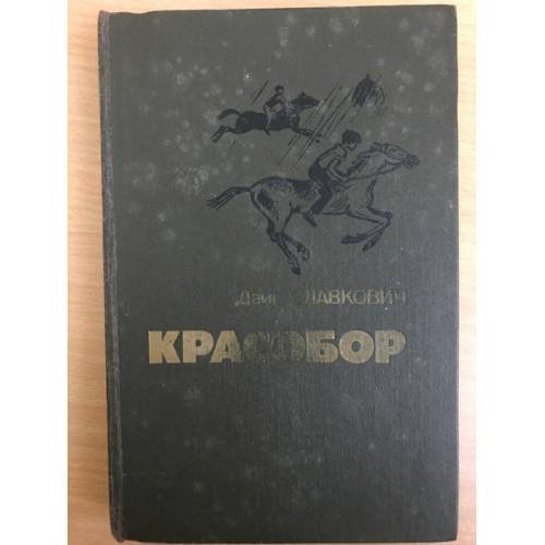 Красобор