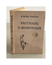 Рассказы о животных