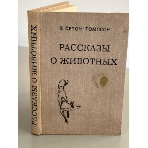 Обложка книги «Рассказы о животных» — Сетон-Томпсон Эрнест