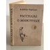 Обложка книги «Рассказы о животных» — Сетон-Томпсон Эрнест