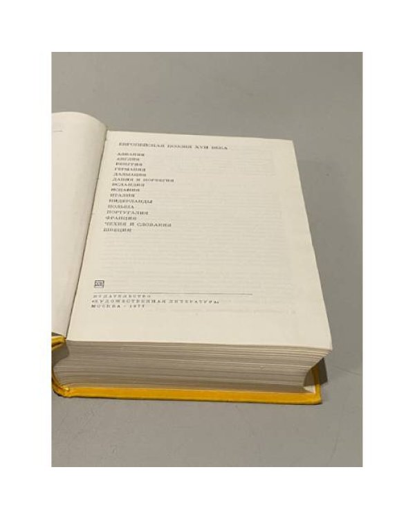 Дополнительное изображение книги «Европейская поэзия XVII века»