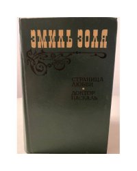 Страница любви. Доктор Паскаль 