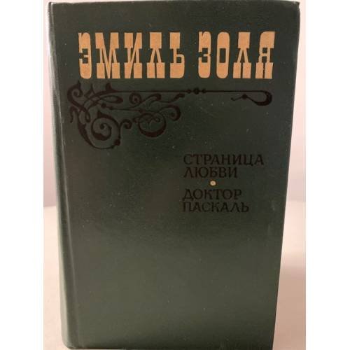 Страница любви. Доктор Паскаль 