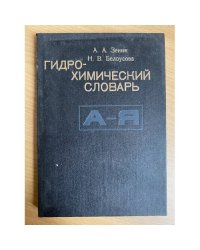 Гидрохимический словарь