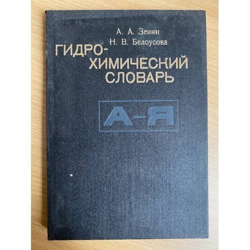 Гидрохимический словарь
