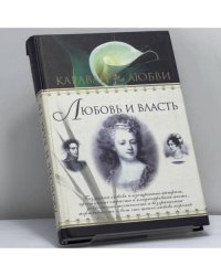 Любовь и власть