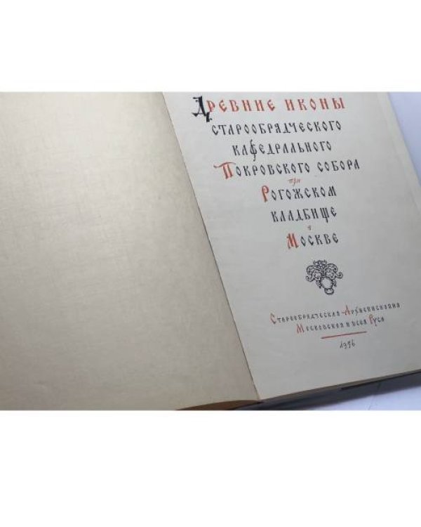 Дополнительное изображение книги «Древние иконы старообрядческого кафедрального Покровского собора при Рогожском кладбище в Москве»
