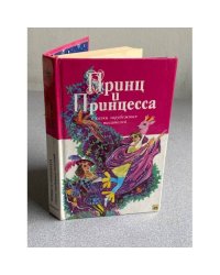 Принц и принцесса