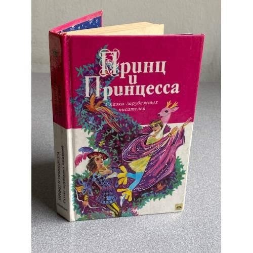 Обложка книги «Принц и принцесса» — Анатолий Белинский, ISBN 5289017402