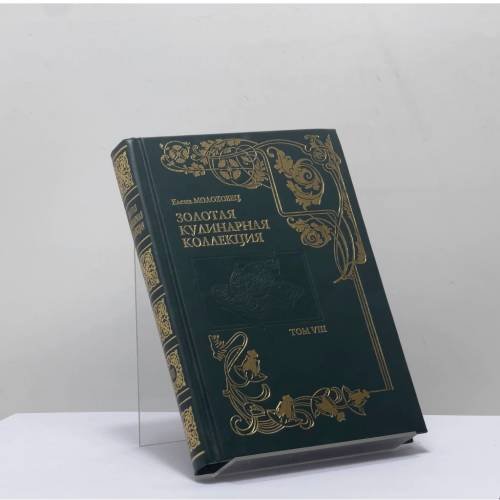 Обложка книги «Золотая кулинарная коллекция. Подарок молодым хозяйкам, или средство к уменьшению расходов в домашнем хозяйстве. Том 8» — Елена Молоховец, ISBN 9785790509438