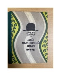 Мой парижский дядя