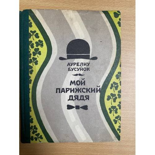 Мой парижский дядя