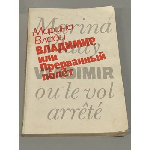 Обложка книги «Владимир, или Прерванный полет» — Марина Влади, ISBN 5010017512