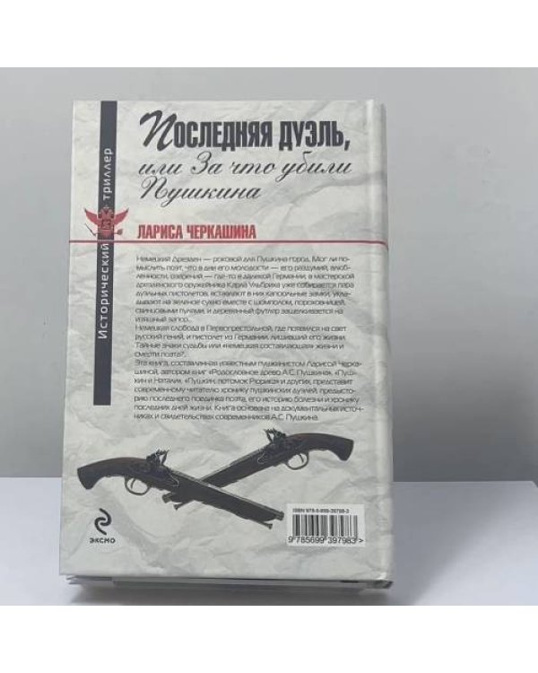 Дополнительное изображение книги «Последняя дуэль, или За что убили Пушкина»