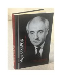 Страсти по Бахарову