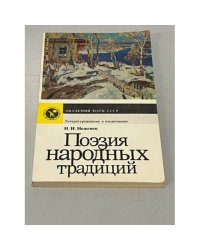 Поэзия народных традиций