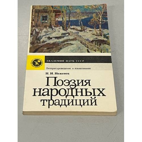 Обложка книги «Поэзия народных традиций» — Н. И. Неженец