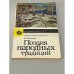 Обложка книги «Поэзия народных традиций» — Н. И. Неженец