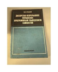 Дискретно-непрерывное управление програмным выведением самолетов